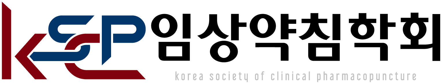임상약침학회