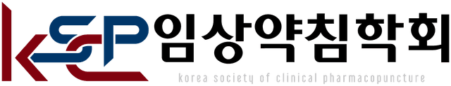 임상약침학회