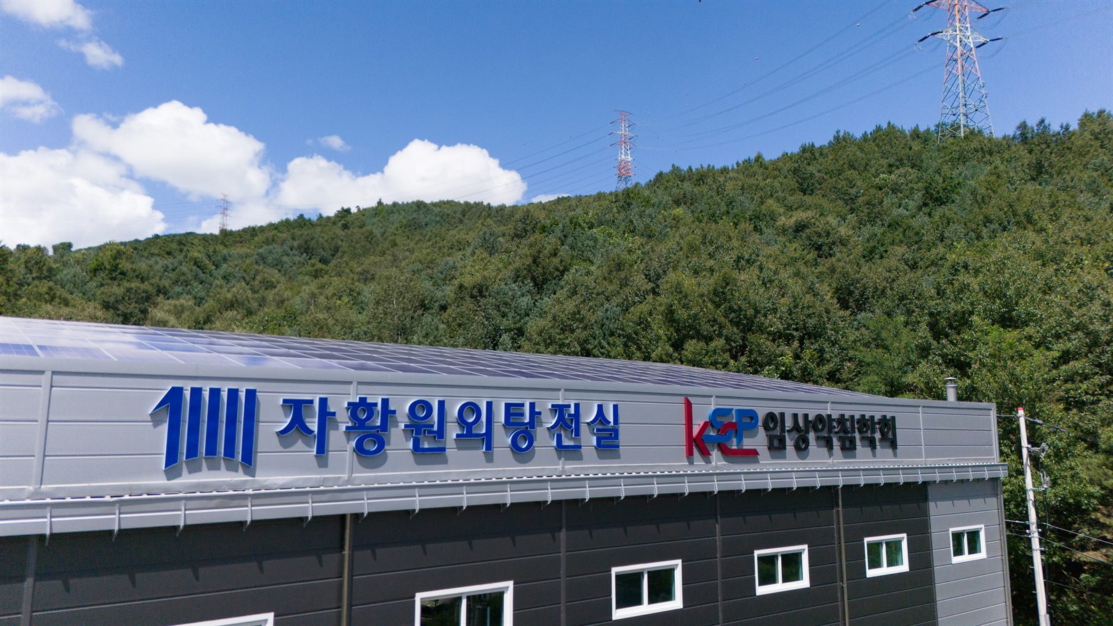 자황원외탕전실 · 임상약침학회 전경