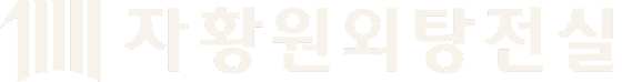 자황원외탕전실