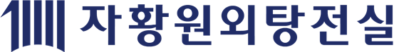 자황원외탕전실